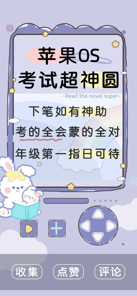 苹果OS考试超神圆 screenshot