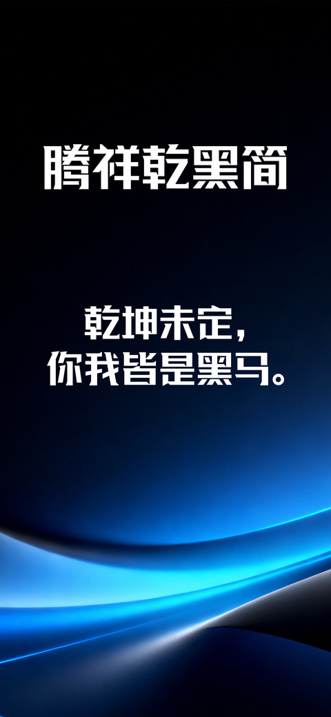 腾祥乾黑简 screenshot