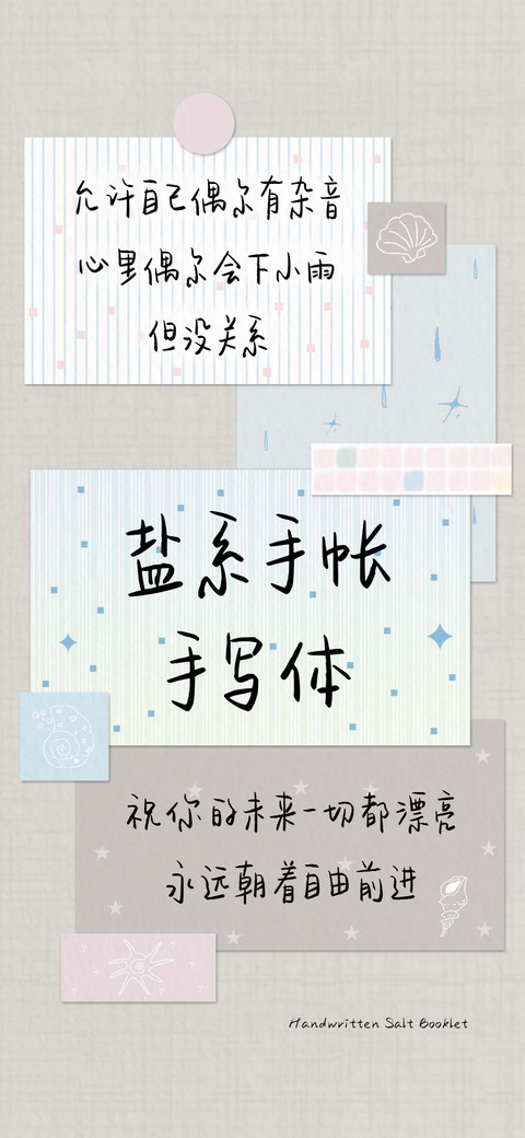 盐系手帐手写体 screenshot
