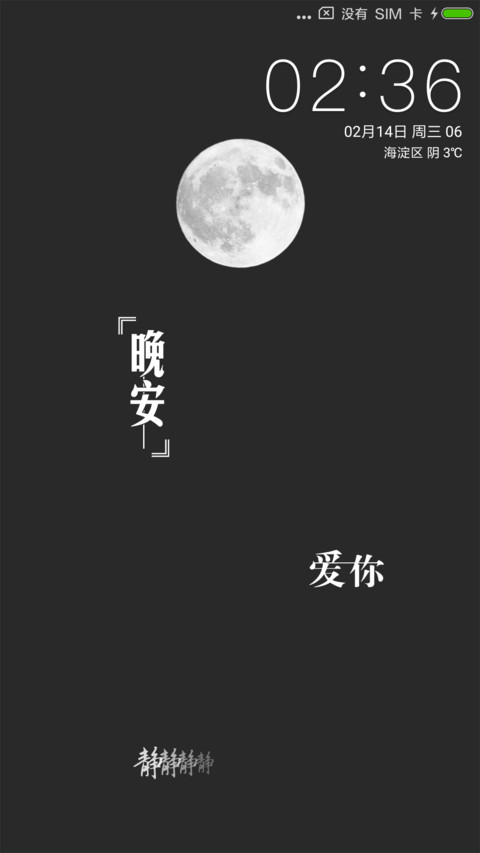晚安 screenshot