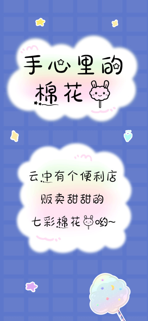 手心里的棉花糖 screenshot