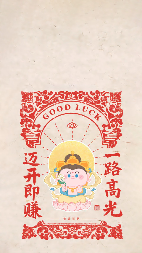 福慧双至 screenshot