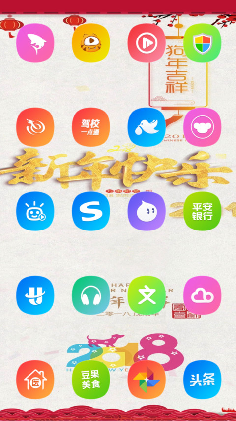 狗年大吉 screenshot