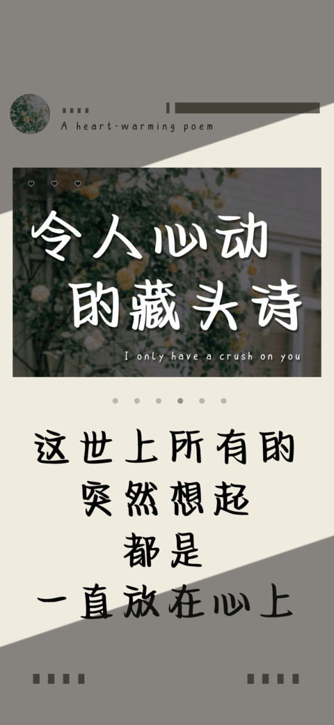 令人心动的藏头诗 screenshot