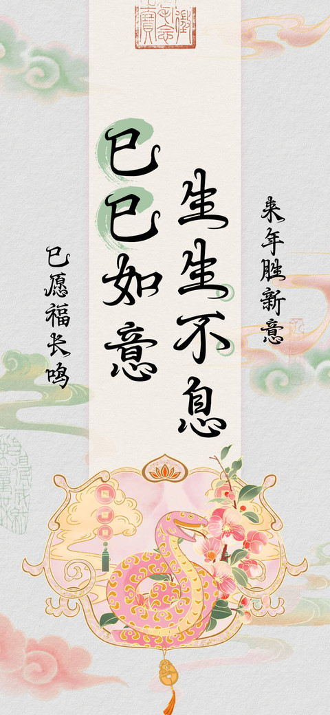 巳巳如意生生不息 screenshot