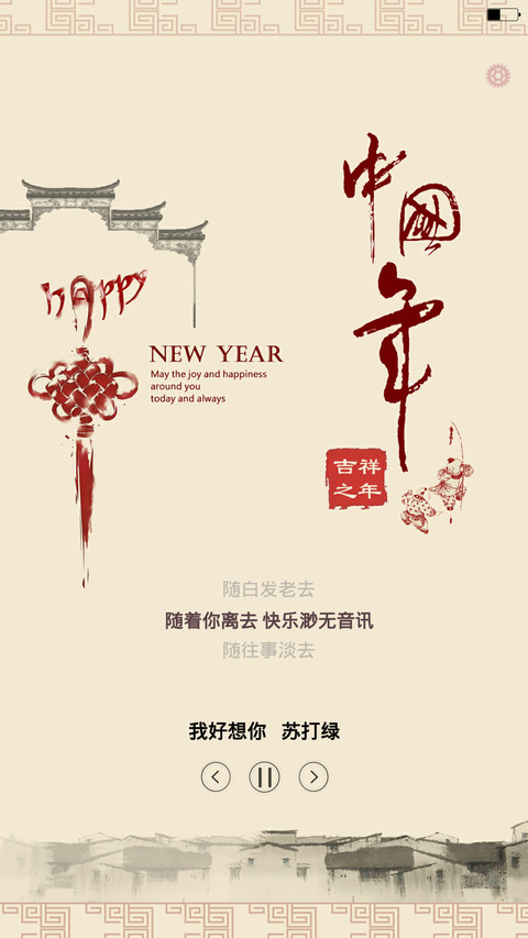 新年快乐(中国风+锁屏歌词)1米标准版 screenshot