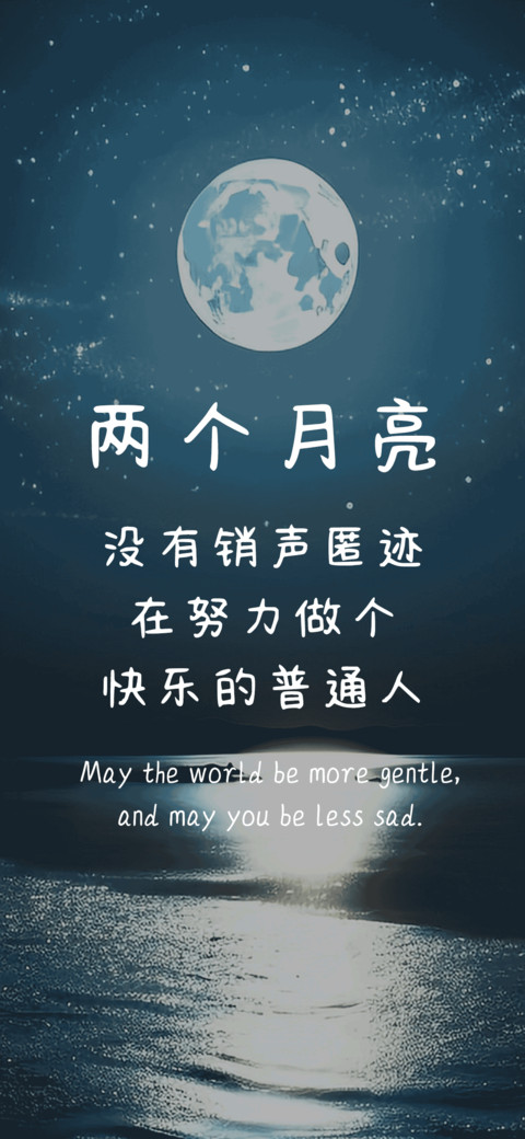 两个月亮 screenshot