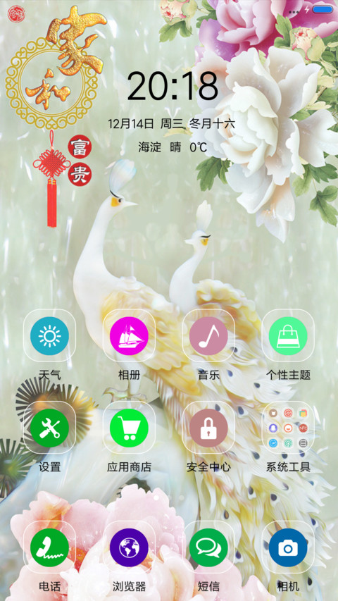 富贵家和（高清图标） screenshot