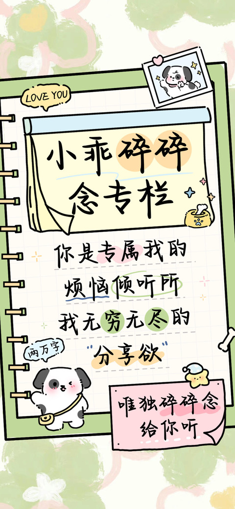 小乖碎碎念专栏 screenshot