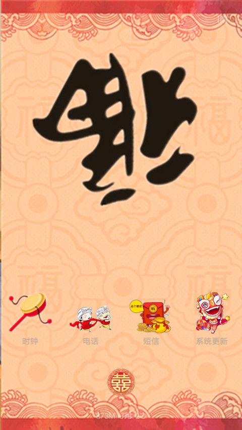 happy新年 screenshot