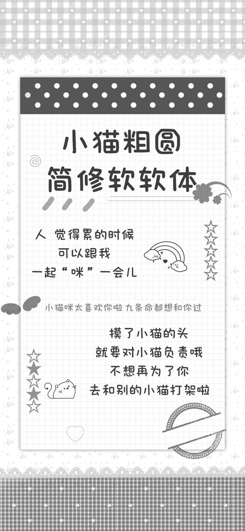 小猫粗圆简修软软体 screenshot
