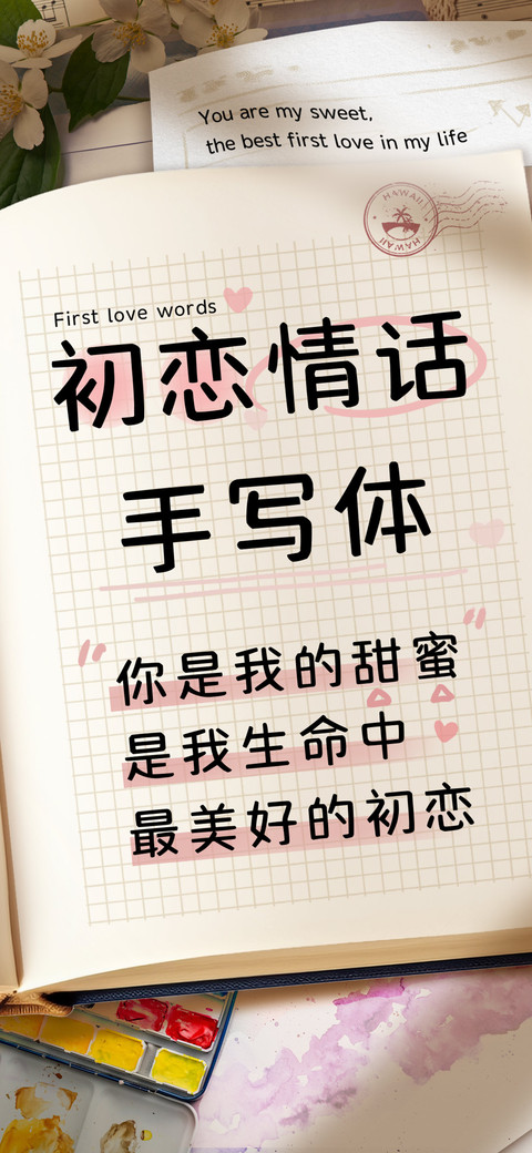 初恋情话手写体 screenshot