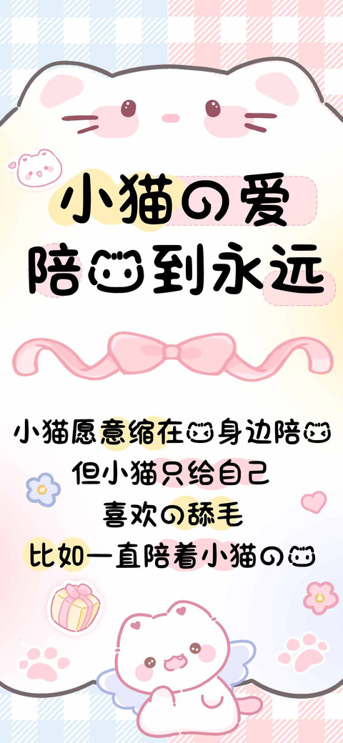 小猫的爱陪我到永远 screenshot