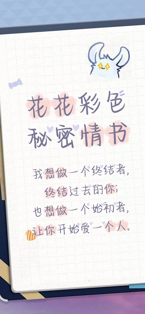 花花彩色秘密情书 screenshot