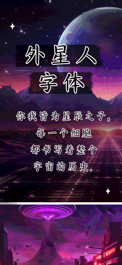 外星人字体 screenshot