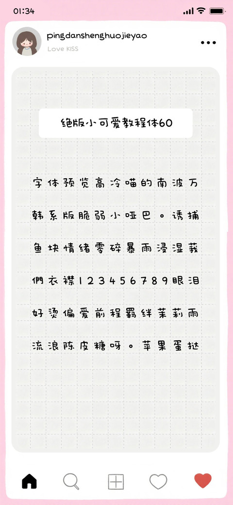 绝版小可爱教程体60 screenshot