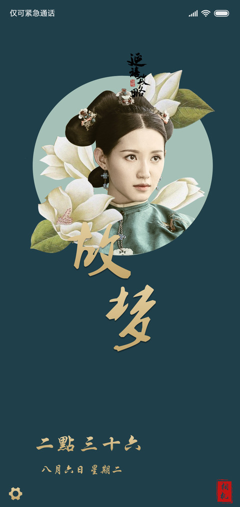 延禧攻略·故梦 screenshot