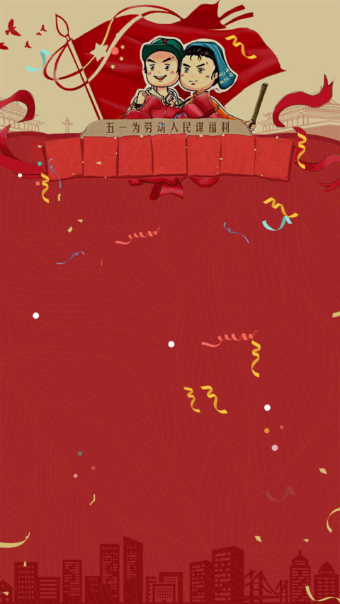 致敬劳动 screenshot
