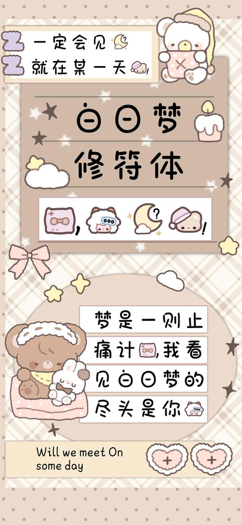 白日梦修符体 screenshot