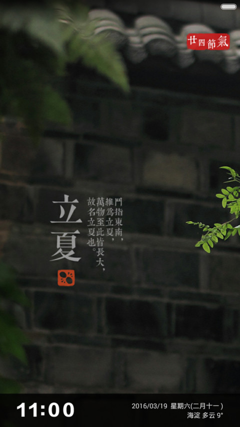 【免费】至美二十四节气（24壁纸） screenshot