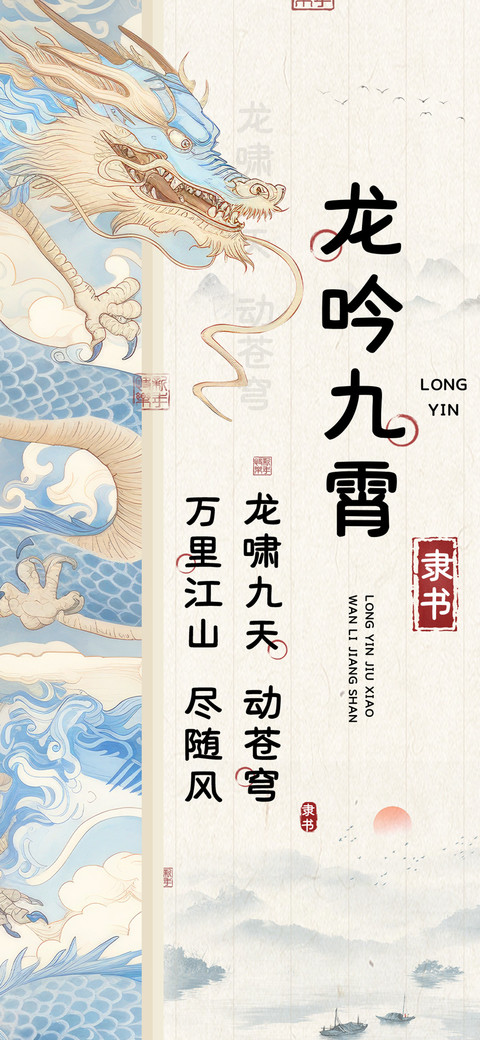 龙吟九霄隶书 screenshot