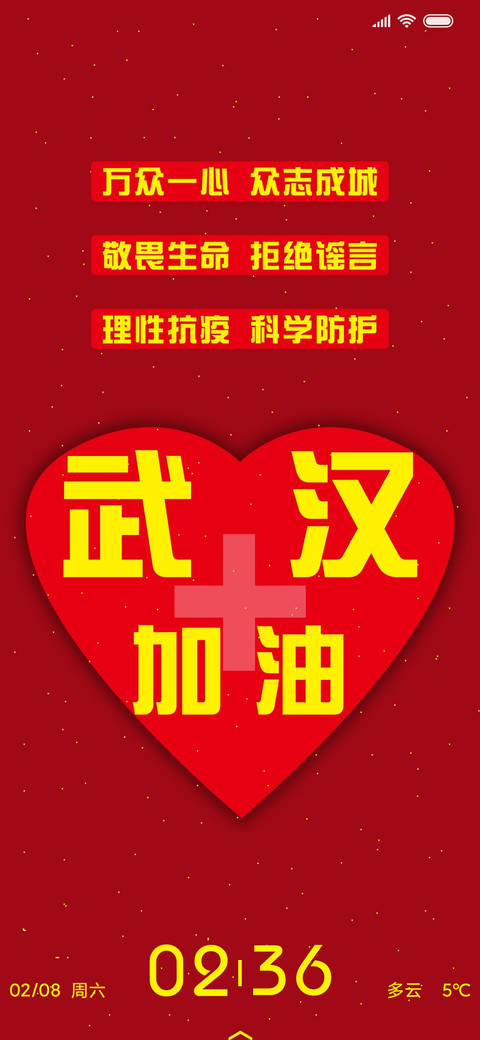 加油武汉 screenshot