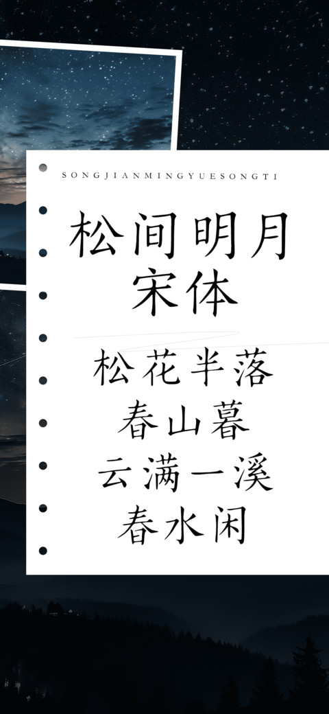 松间明月宋体 screenshot
