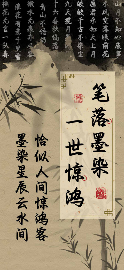 笔落墨染一世惊鸿 screenshot