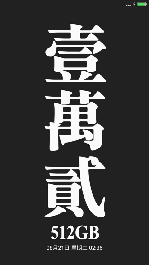 一万二土豪专用 screenshot