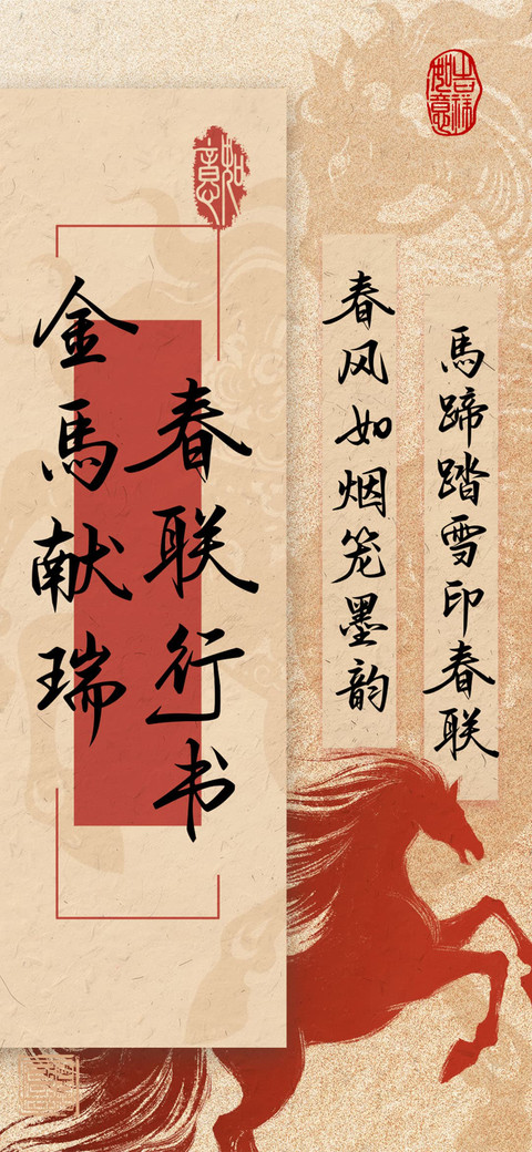 金馬献瑞春联行书 screenshot