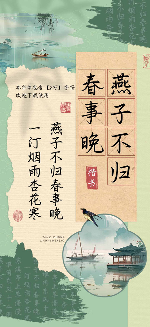 燕子不归春事晚楷书 screenshot