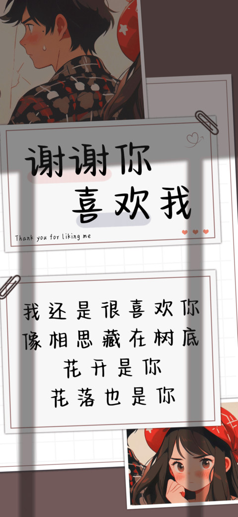 谢谢你喜欢我 screenshot