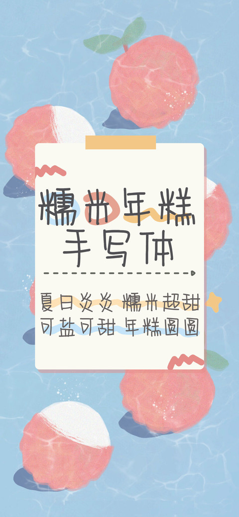 糯米年糕手写体 screenshot