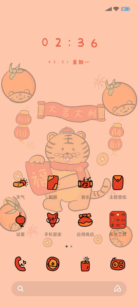 虎年大吉大利 screenshot