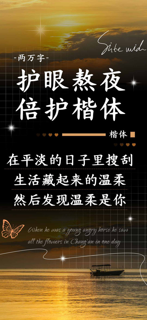 护眼熬夜倍护楷体 screenshot
