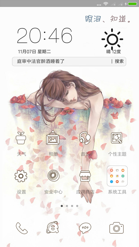 眼泪知道 screenshot