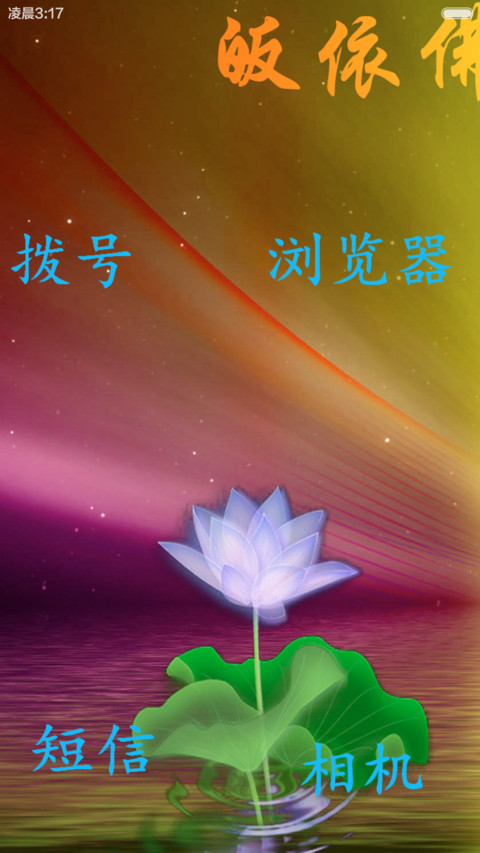 佛曰（解锁心咒+佛光动效） screenshot