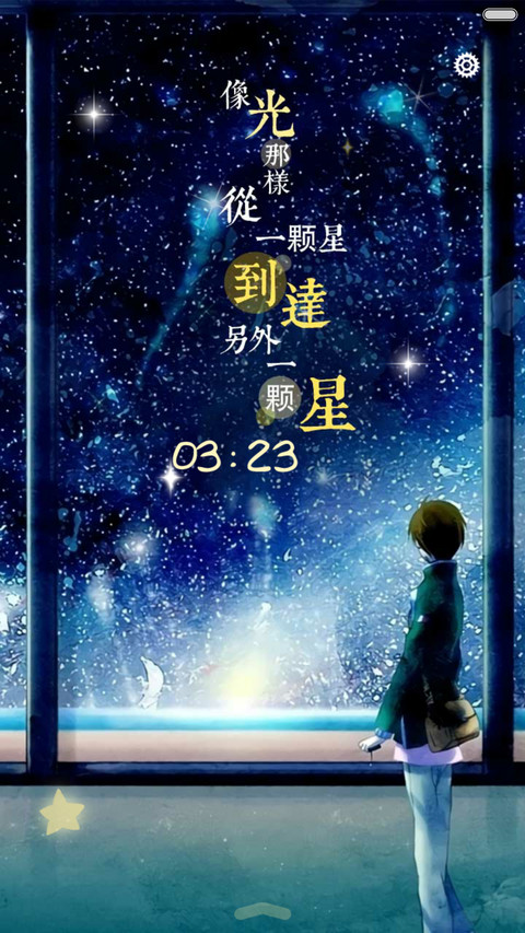 好评返现+抢红包 星空闪耀，爱会美好（多锁屏，音乐界面，自由桌面） screenshot