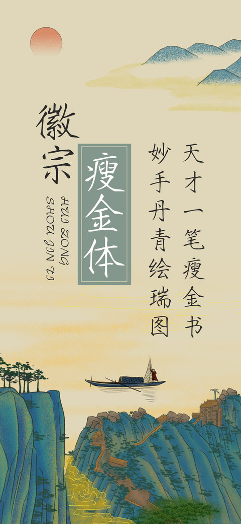徽宗瘦金体 screenshot
