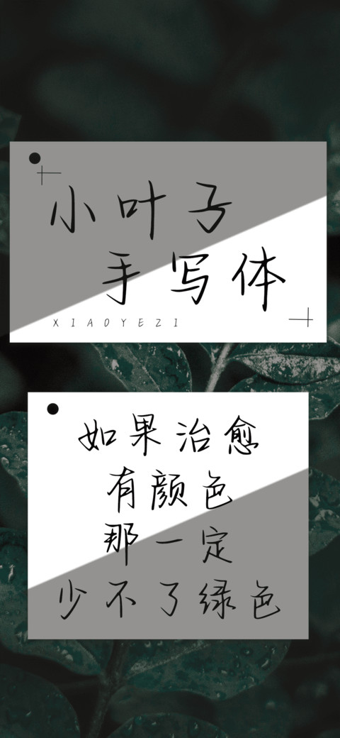 小叶子手写体 screenshot