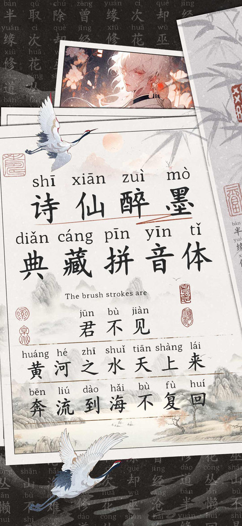 诗仙醉墨典藏拼音体 screenshot