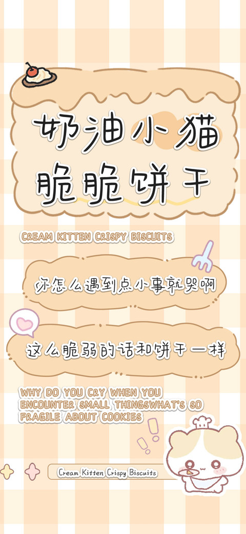 奶油小猫脆脆饼干 screenshot