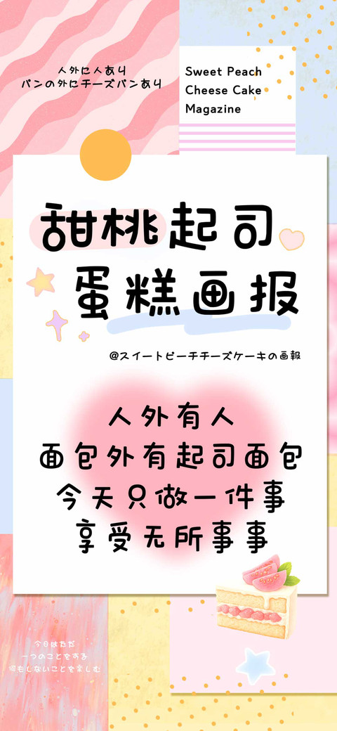 甜桃起司蛋糕画报 screenshot