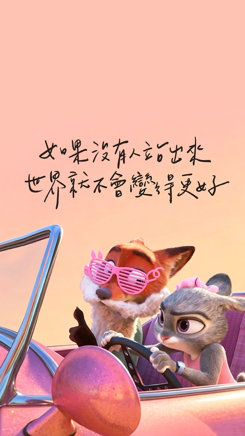 《动物城》 你值得被爱 screenshot