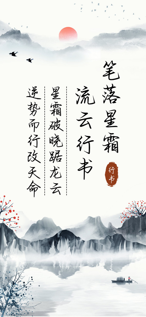 笔落星霜流云行书 screenshot