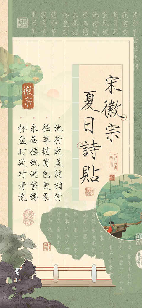 宋徽宗夏日詩貼 screenshot