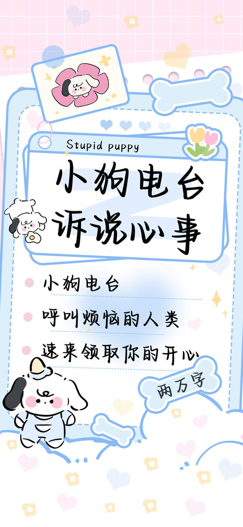 小狗电台诉说心事 screenshot