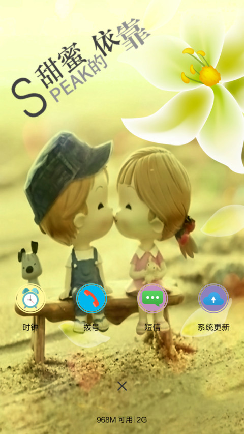 甜蜜的依靠 screenshot