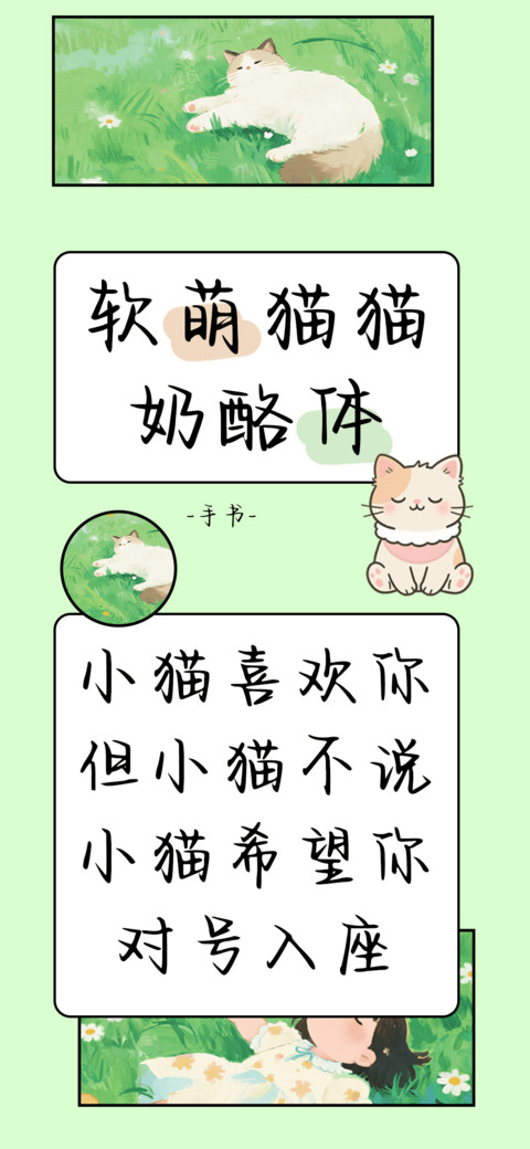 软萌猫猫奶酪体 screenshot