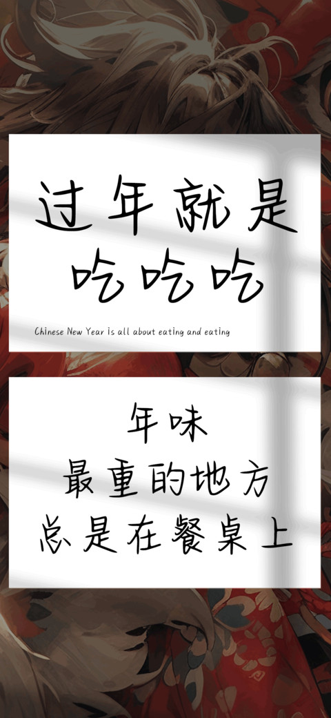 过年就是吃吃吃 screenshot